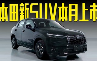 本田suv车型及价格，本田SUv车型及价格表
