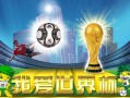 世界杯专题里面竞猜大转盘，世界杯竞猜引文